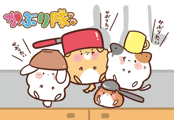 かぶり隊