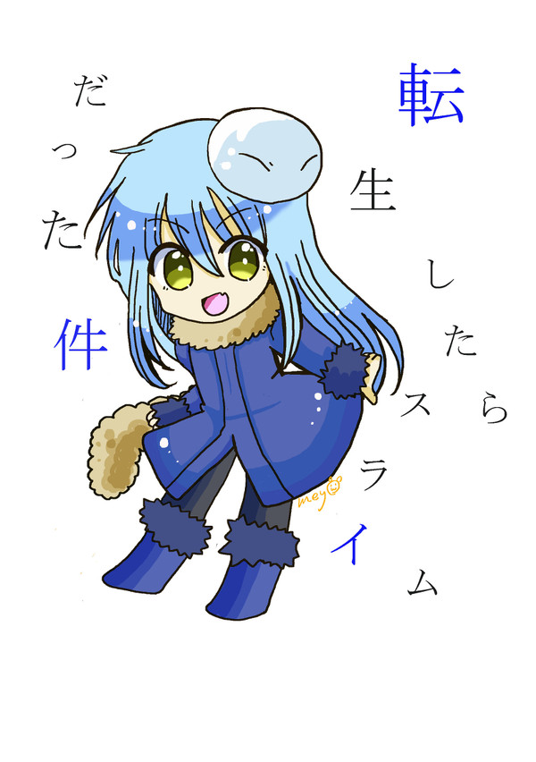 転スラー☆