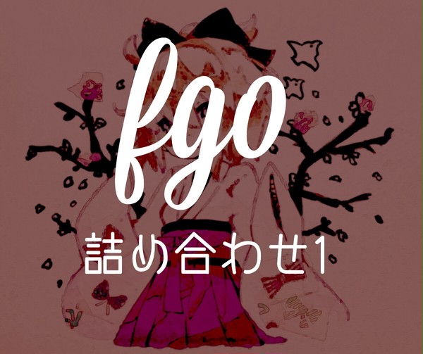 えふじーおー詰め合わせ①