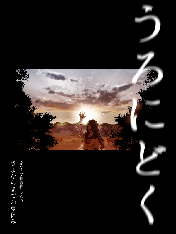 【00課肆】虚に毒【さよならまでの夏休み】