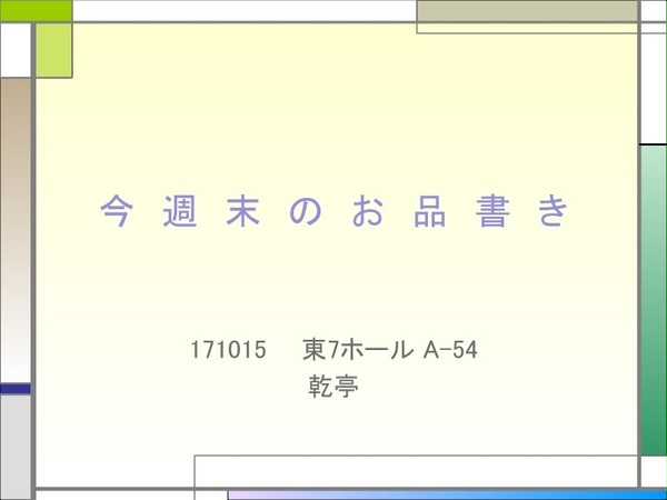 今週末のお品書き