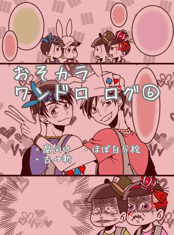 おそカラワンドロ ログ６