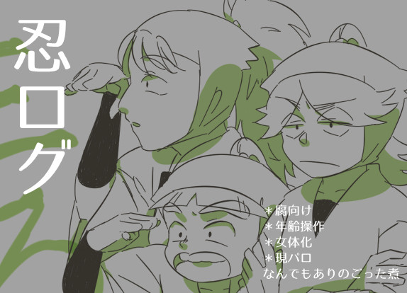 【腐】地獄のログ