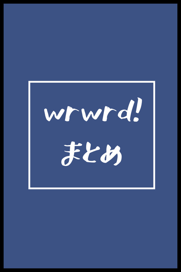 wrwrdついったまとめ１