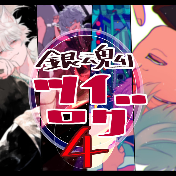 銀魂ついろぐ 4
