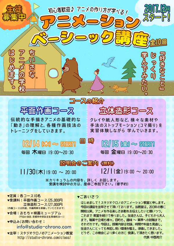 【2017.12月 開始！アニメーション・ベーシック講座　チラシ