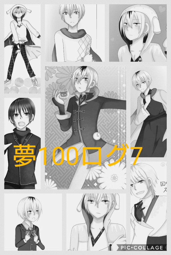 夢100ログ7