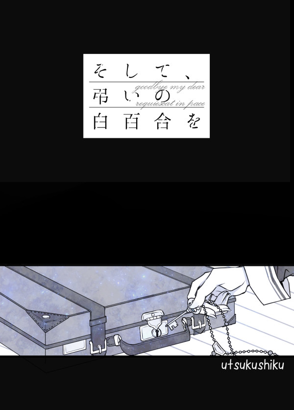 【白百合】うつくしく【交流】
