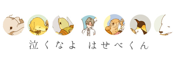 泣くなよ、はせべくん