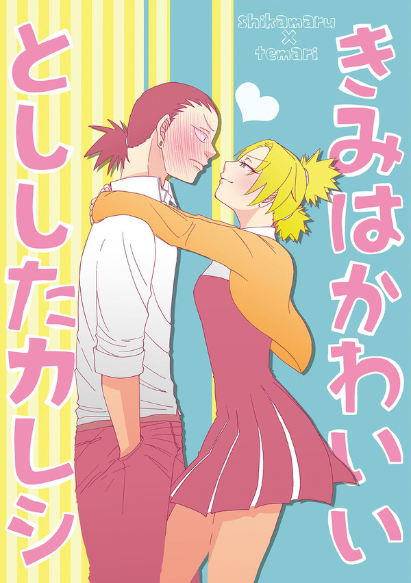 全忍集結8シカテマ新刊