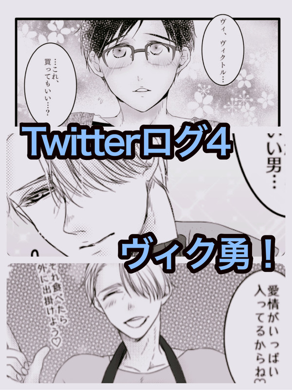 Twitterログ4