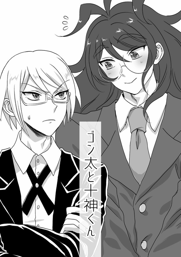 ゴン太と十神くん漫画