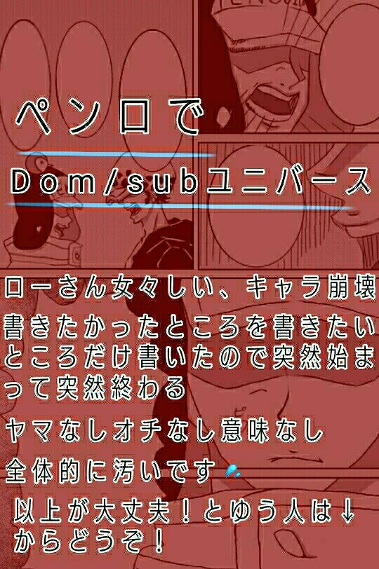 ペンロでDom/Subユニバース