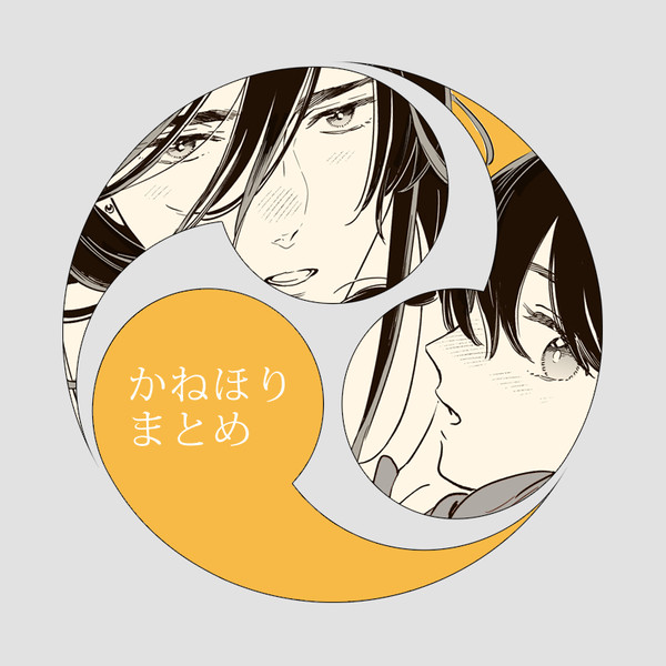 兼堀まとめ②