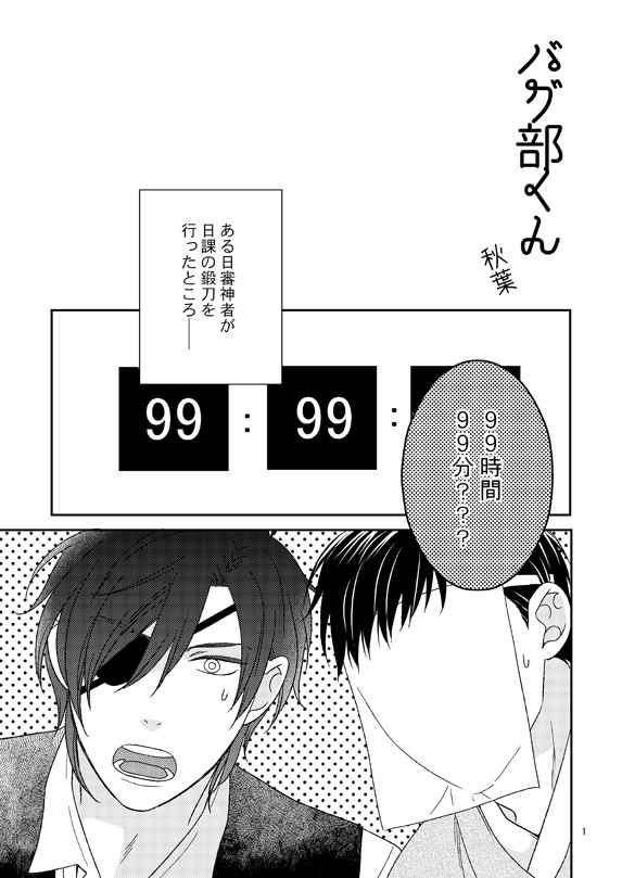 スパーク無配　燭へし／バグ部くん　※創作男審神者注意※