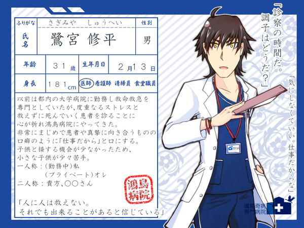 【鴻鳥】鷺宮修平【医師】