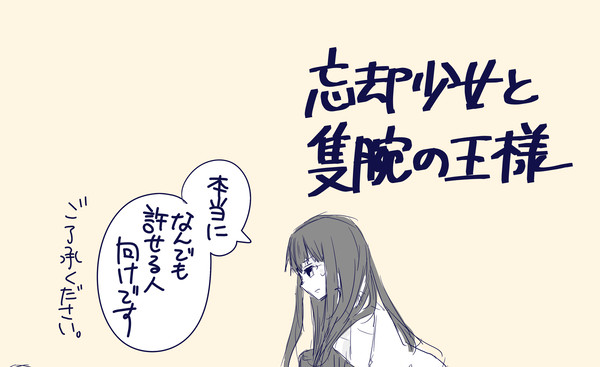 忘却少女と隻腕の王様