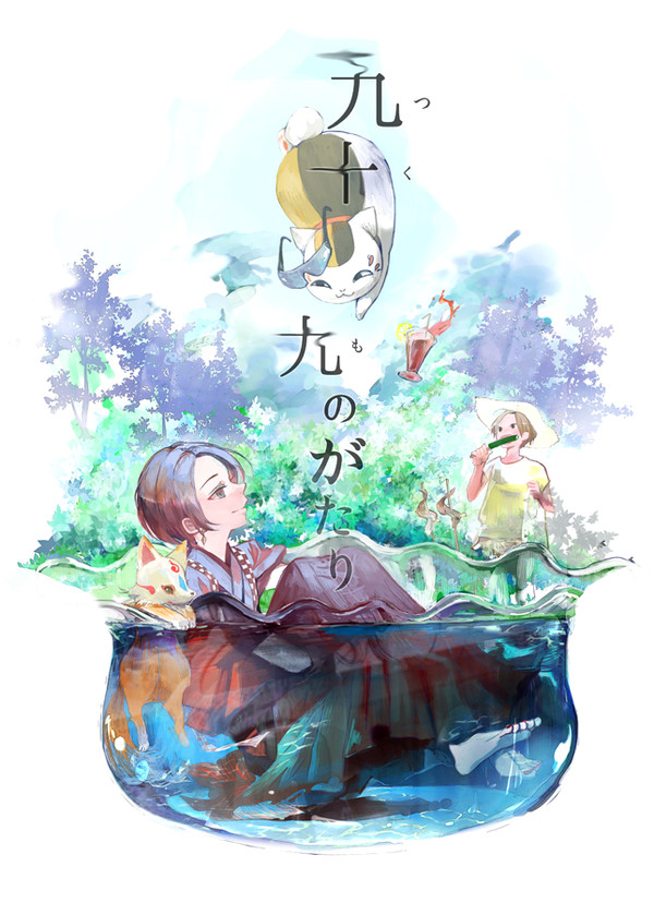 【刀剣乱舞・夏目友人帳クロスオーバー】つくものがたり