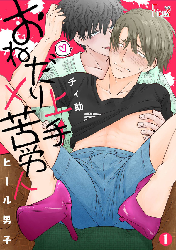 電子書籍「ヒール男子アンソロジー」単話配信のお知らせ