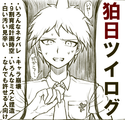 狛日のログ