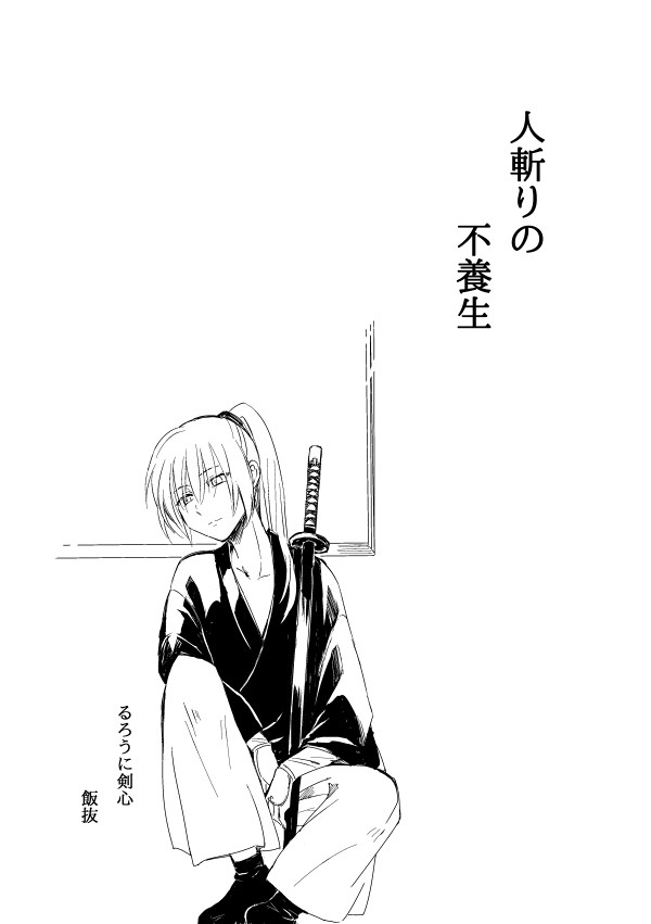 人斬りの不養生