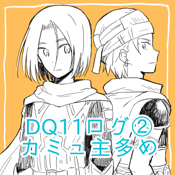 【カミュ主多め】DQ11ログ②