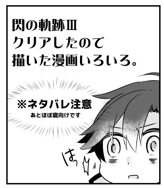 閃の軌跡Ⅲクリアしました漫画【ネタバレ注意】