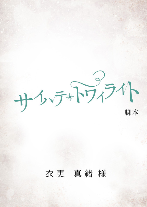 【10/22ブリデ新刊】サイハテ・トワイライト脚本版【サンプル】
