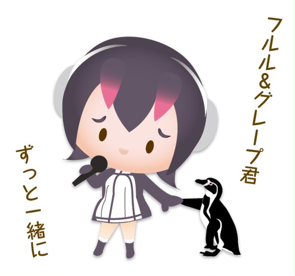 フルルとグレープ君
