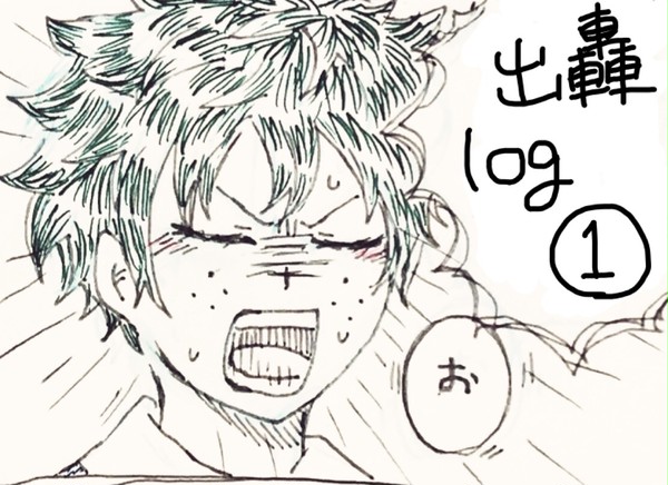 出轟log①