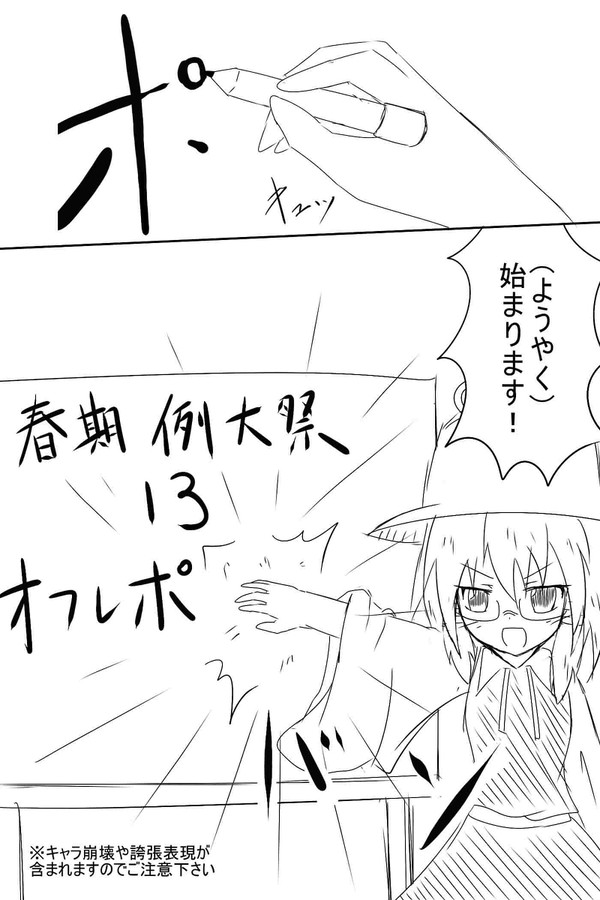 春例大祭13オフレポ