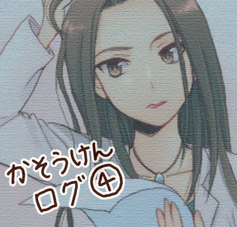 かそうけんログ④