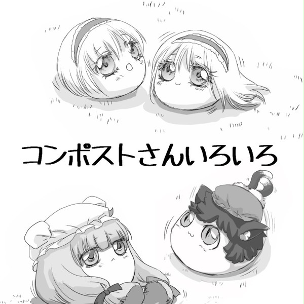 コンポストさんいろいろ