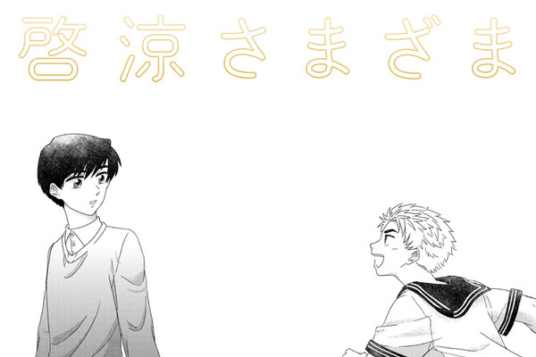 【腐】啓涼さまざま
