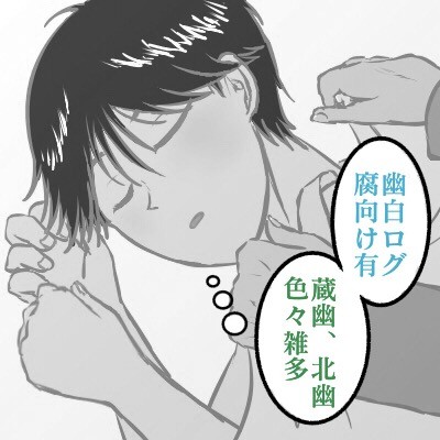 幽助受ついったろぐ②