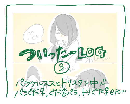 fgoついろぐ③
