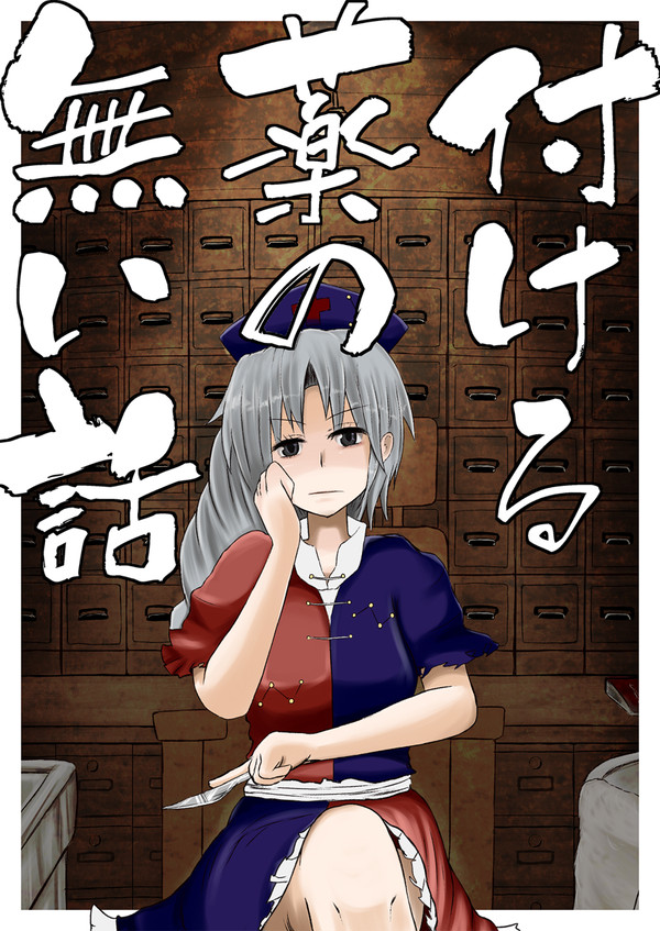 付ける薬の無い話【第一幕】(完全公開)