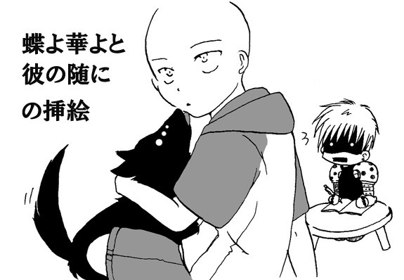 蝶よ華よと彼の随に挿絵