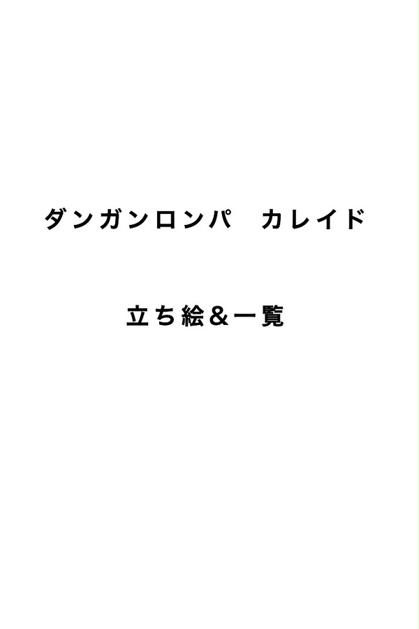 ダンガンロンパカレイド 立ち絵一覧
