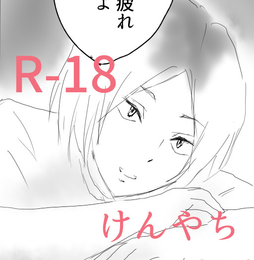 けんやちR-18漫画
