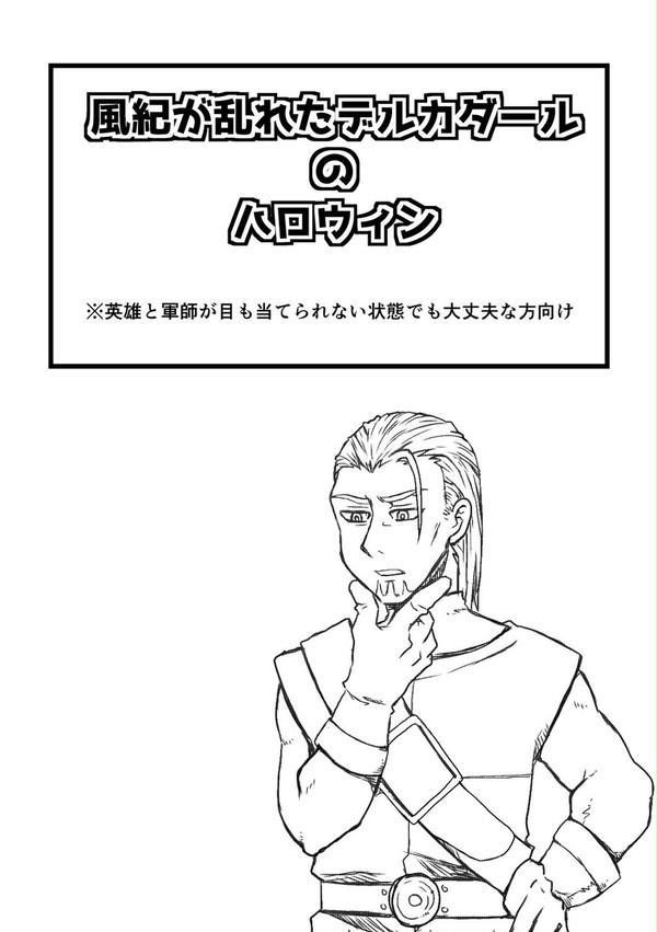 デルカダールのハロウィン!(残念な両雄)