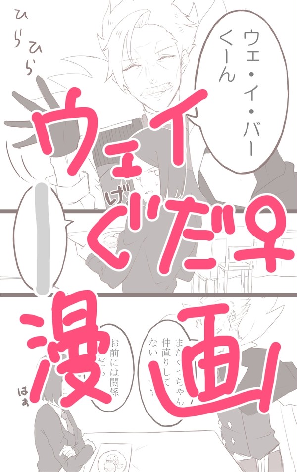 ウェイぐだ漫画