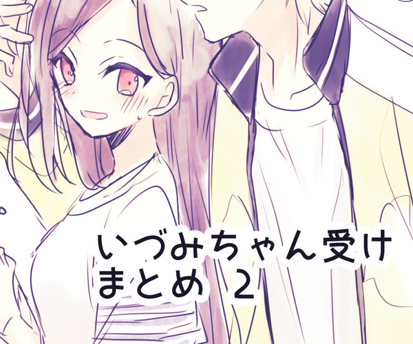 いづみちゃん受けまとめ2
