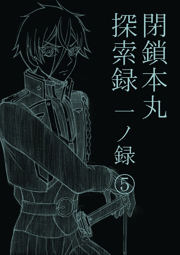 【刀剣乱舞】閉鎖本丸探索録 一ノ録⑤