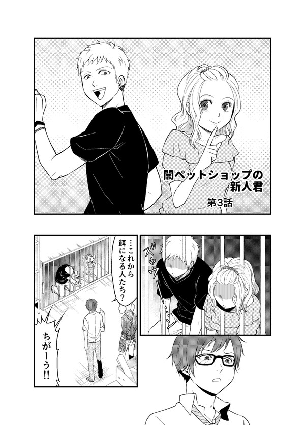 闇ペットショップの新人君　第3話