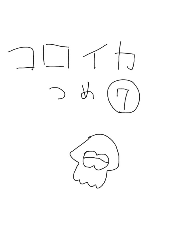 コロイカつめ⑦
