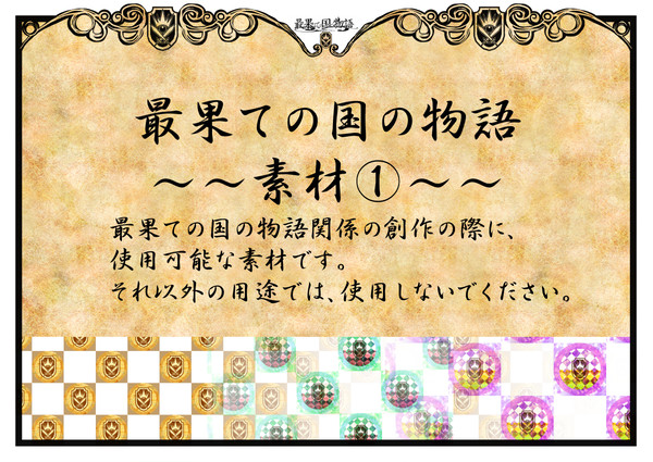 【最果ての国の物語】素材①【かき】