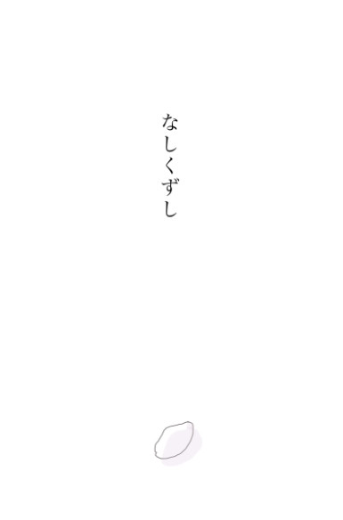 全忍８【小説】サスサク新刊サンプル