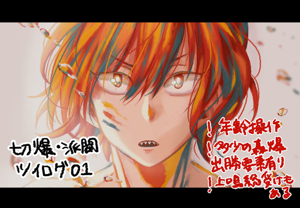 切爆ツイログ01