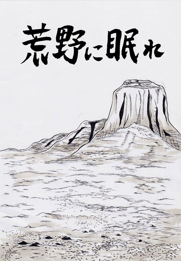荒野に眠れ【※死ネタ注意】